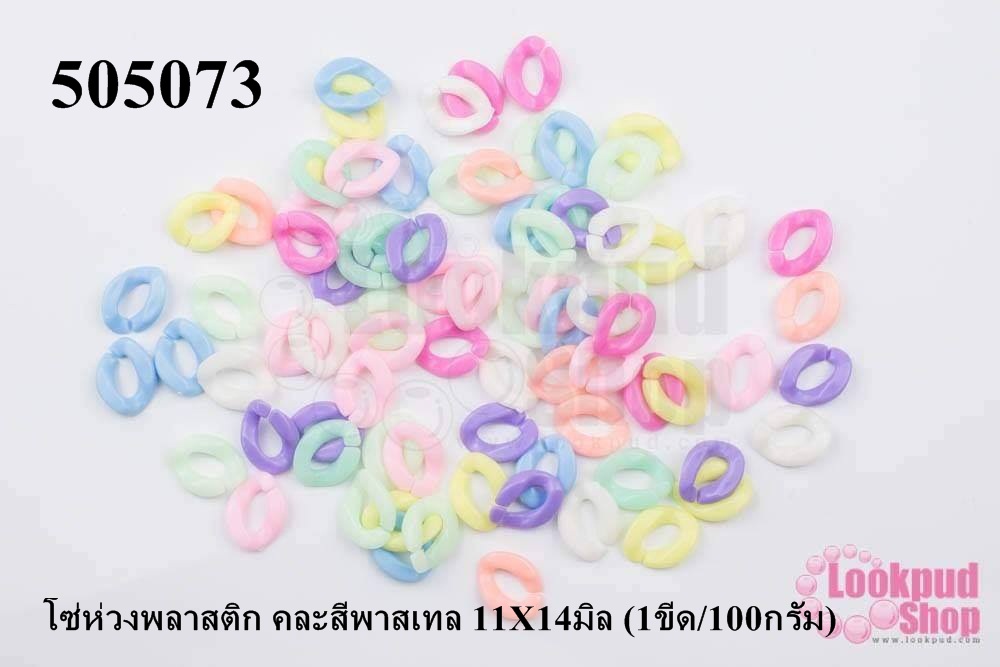 โซ่ห่วงพลาสติก คละสีพาสเทล 11X14มิล (1ขีด/100กรัม)
