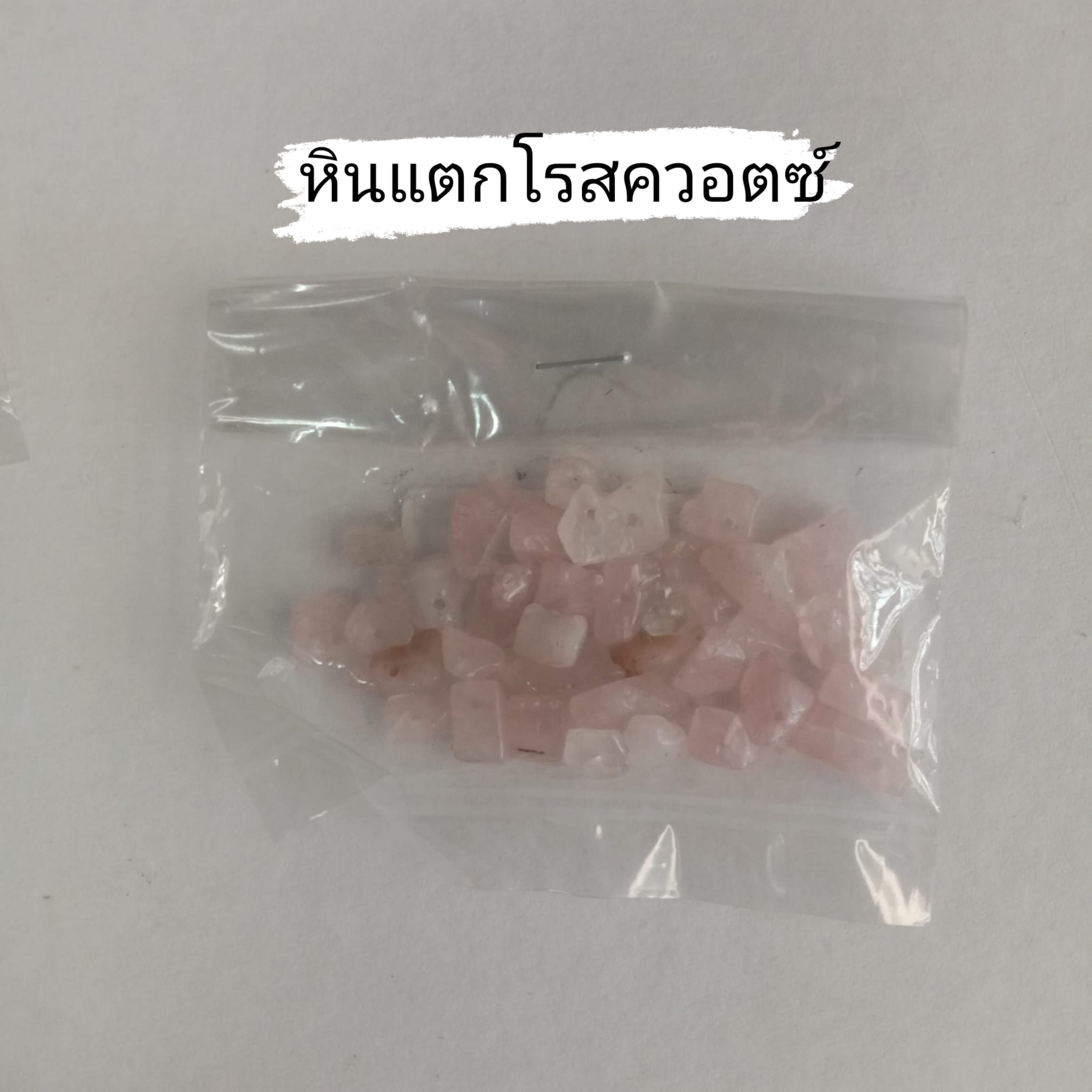 หินแตกโรสควอตซ์ (1ถุง/10 กรัม)