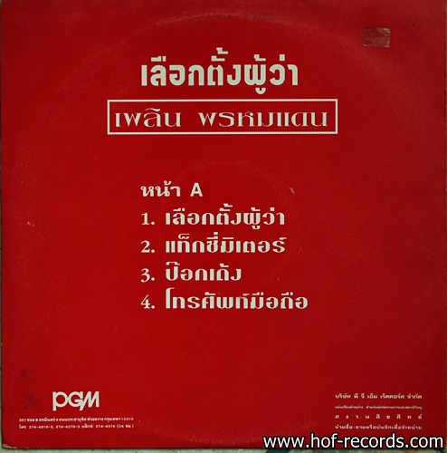 เพลิน พรหมแดน ชุด เลือกตั้งผู้ว่า ปก VG แผ่น VG++