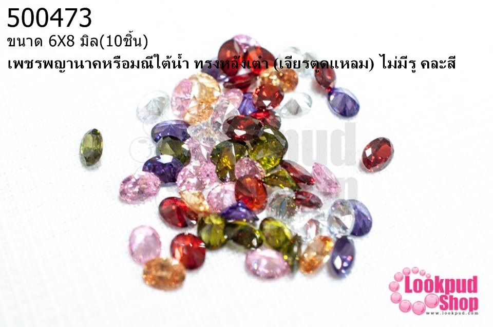 เพชรพญานาคหรือมณีใต้น้ำ ทรงหลังเต๋า (เจียรตูดแหลม) ไม่มีรู คละสี 6X8มิล(10ชิ้น)
