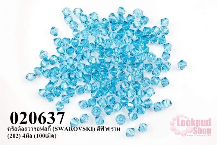 คริสตัลสวารอฟสกี้ (SWAROVSKI) สีฟ้าคราม (202) 4มิล (100เม็ด)