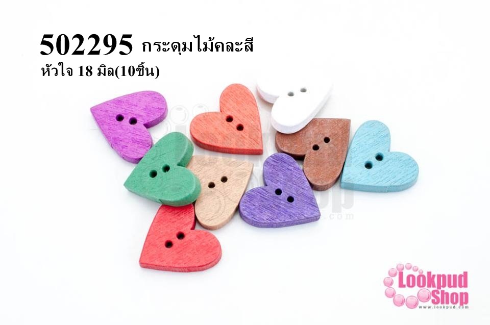 กระดุมไม้คละสี หัวใจ 18 มิล(10ชิ้น)