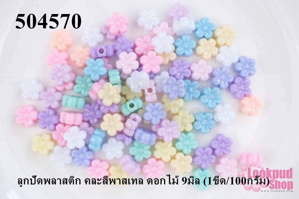 ลูกปัดพลาสติก คละสีพาสเทล ดอกไม้ 9มิล (1ขีด/100กรัม)