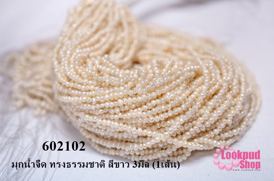 มุกน้ำจืด ทรงธรรมชาติ สีขาว 3มิล (1เส้น)