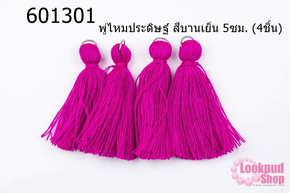 พู่ไหมประดิษฐ์ สีบานเย็น 5ซม. (4ชิ้น)