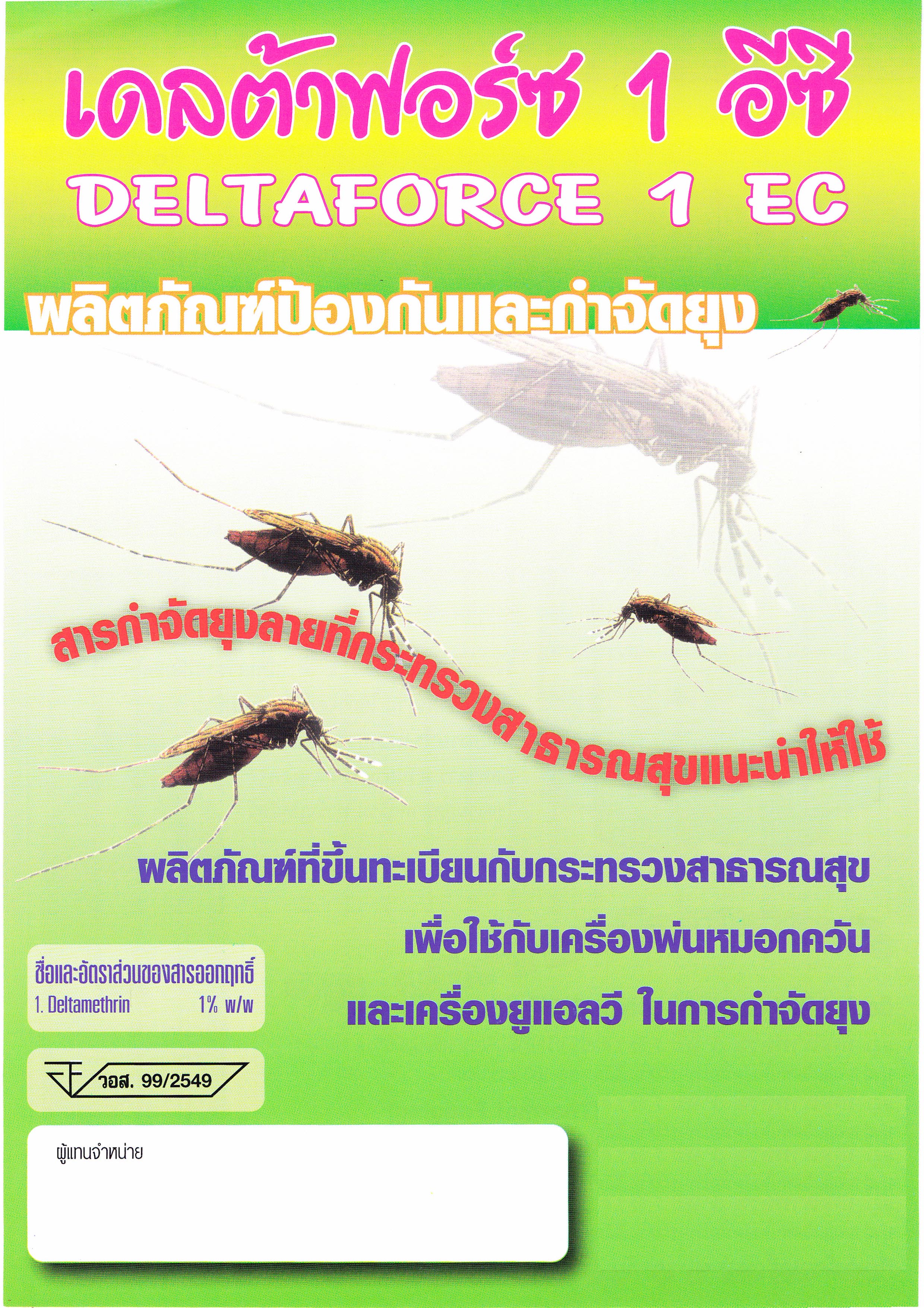 น้ำยาพ่นยุง เดลต้าเมทริน 1% ยี่ห้อ เดลต้าฟอร์ช (ขวดอลูมิเนียม)