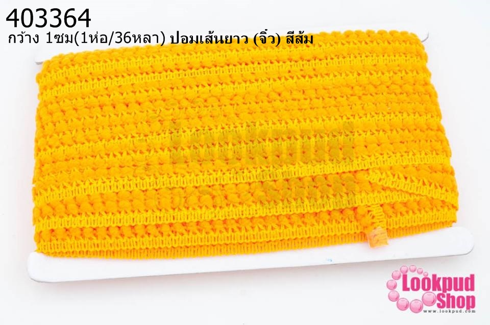 ปอมเส้นยาว (จิ๋ว) สีส้ม กว้าง 1ซม(1ห่อ/36หลา)