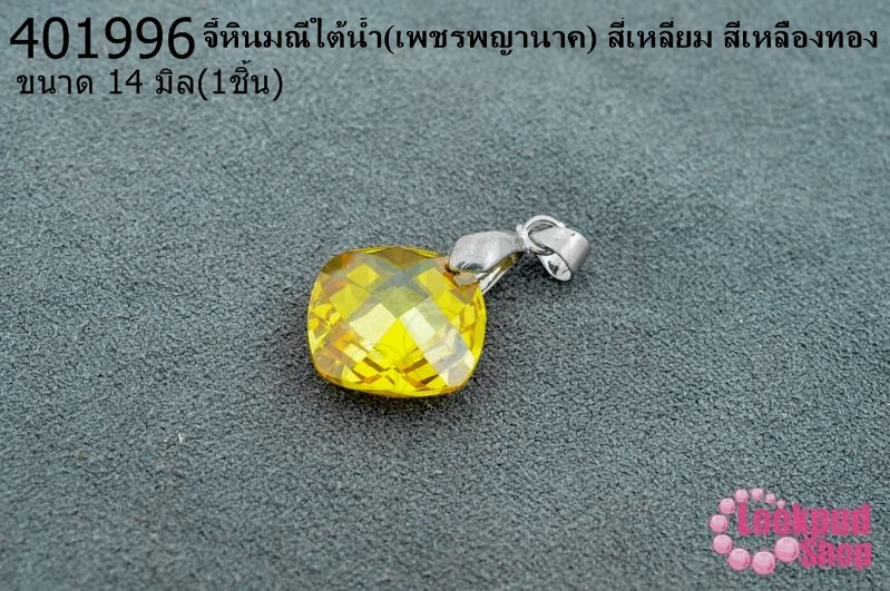 จี้หินมณีใต้น้ำ(เพชรพญานาค) สี่เหลี่ยม สีเหลืองทอง 14มิล (1ชิ้น)