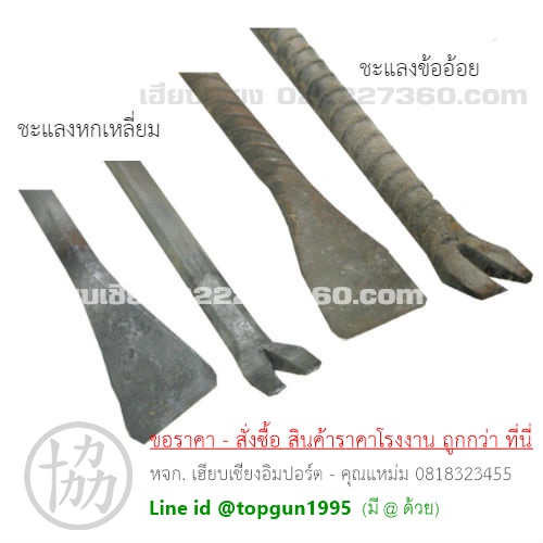 ชะแลง ชแรงข้ออ้อย ชแรงหกเหลี่ยม