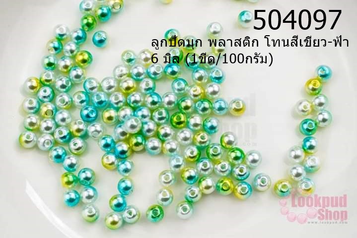 ลูกปัดมุก พลาสติก โทนสีเขียว-ฟ้า 6 มิล (1ขีด/100กรัม)