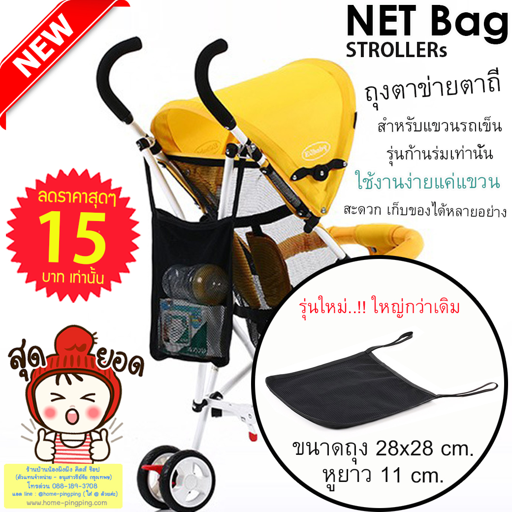 ถุงผ้าตาข่าย NET Bag strollers สำหรับแขวนรถเข็นเด็กก้านร่ม