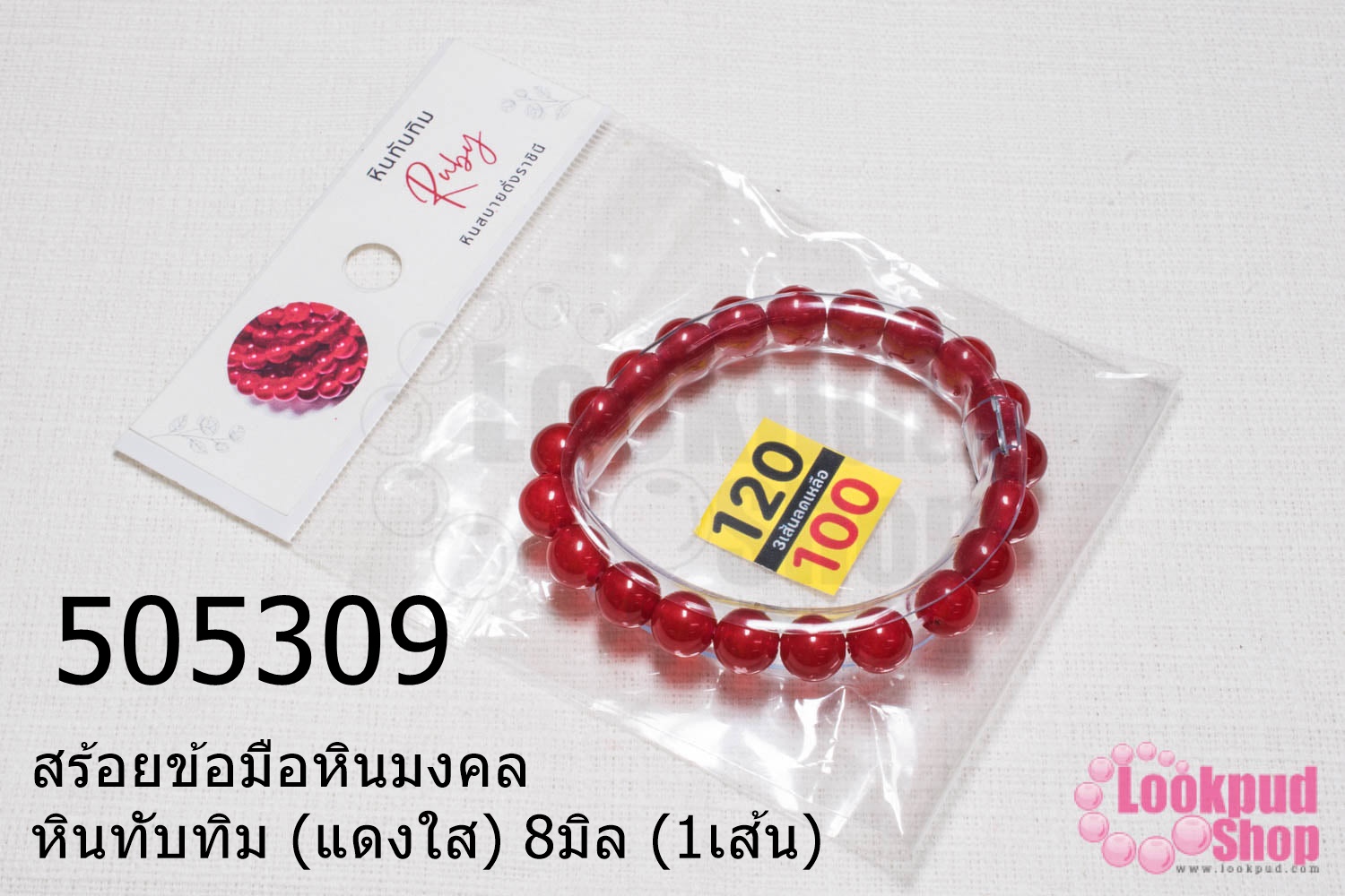 สร้อยข้อมือหินมงคล หินทับทิม (แดงใส) 8มิล (1เส้น)