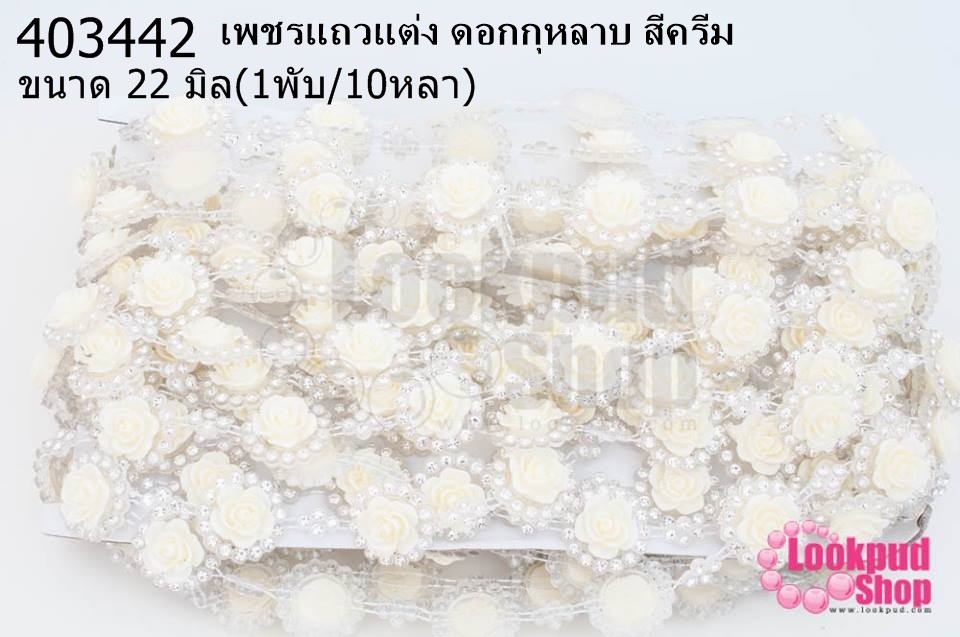 เพชรแถวแต่ง ดอกกุหลาบ สีครีม 22มิล (1พับ/10หลา)