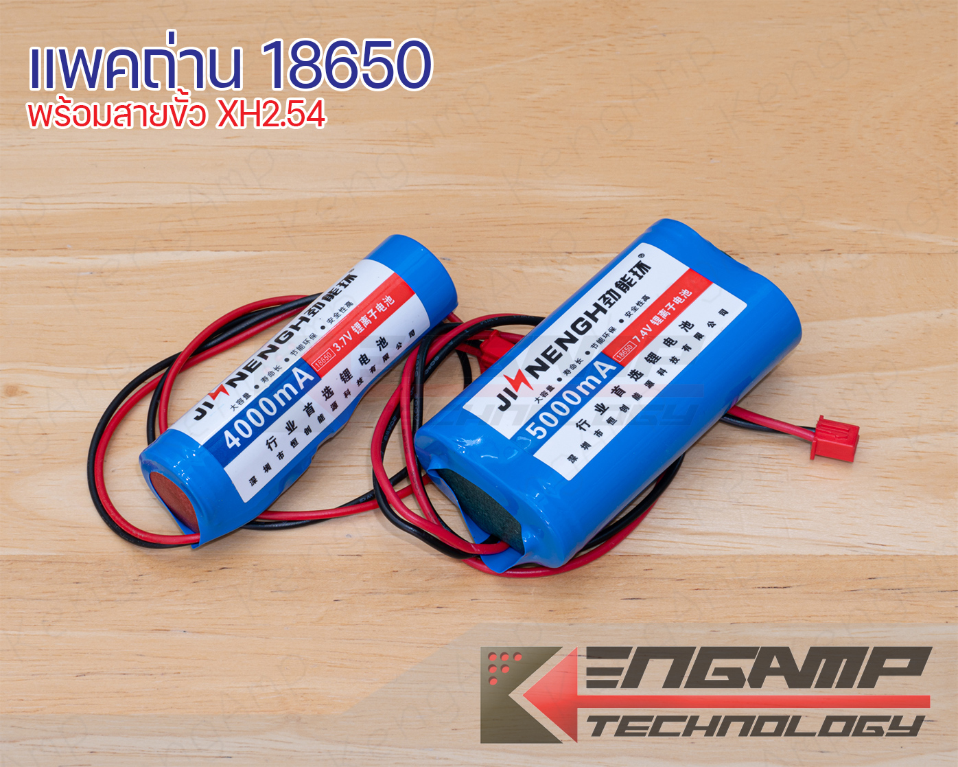 (มีตัวเลือก) [BATT] แพคถ่าน 18650 3.7V หรือ 7.4V พร้อมสายขั้ว XH2.54