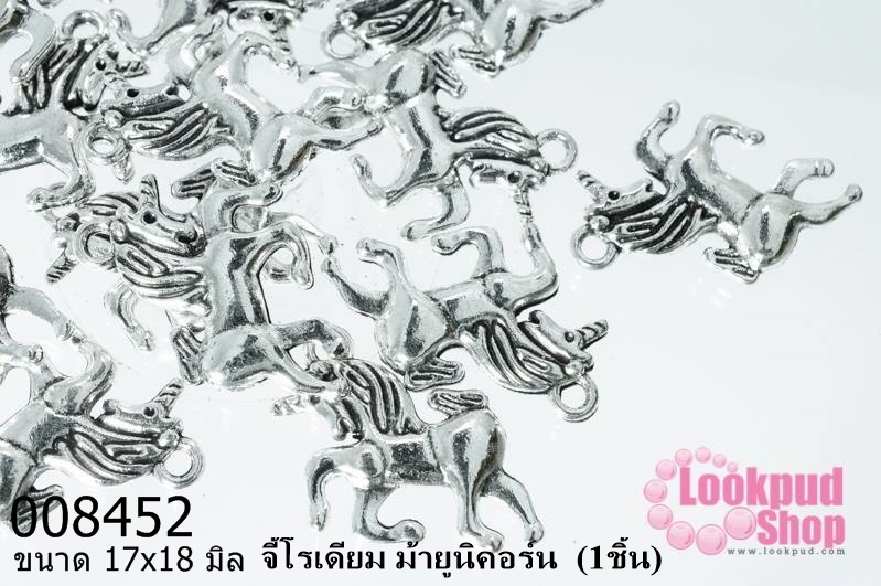 จี้โรเดียม ม้ายูนิคอร์น 17x18 มิล (1ชิ้น)
