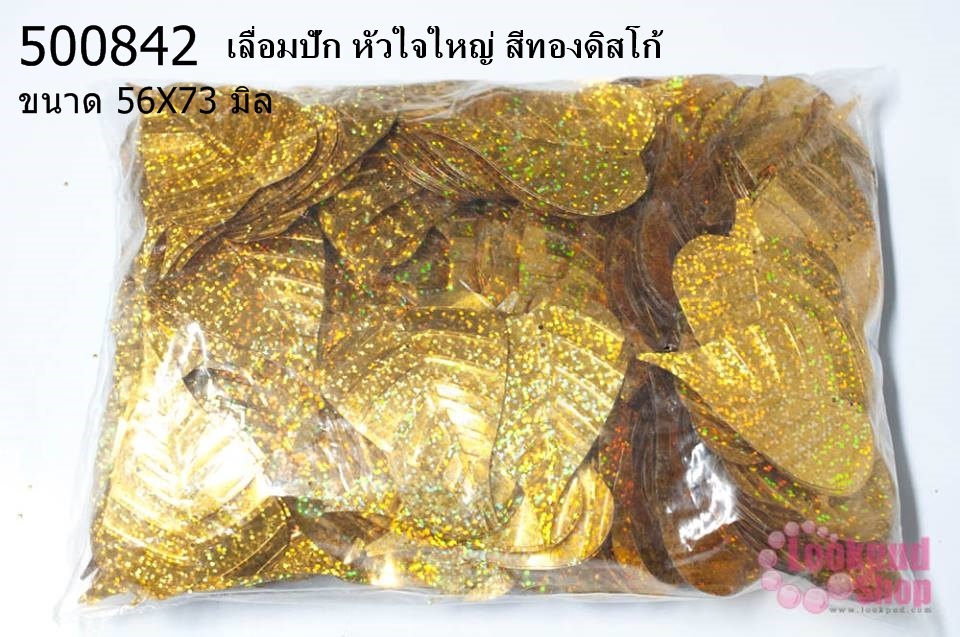 เลื่อมปัก หัวใจใหญ่ สีทองดิสโก้ 56X73มิล(1ถุง/450กรัม)