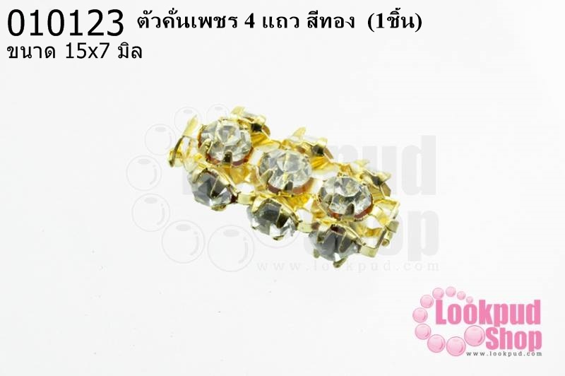 ตัวคั่นเพชร 4 แถว สีทอง 15x7 มิล (1ชิ้น)