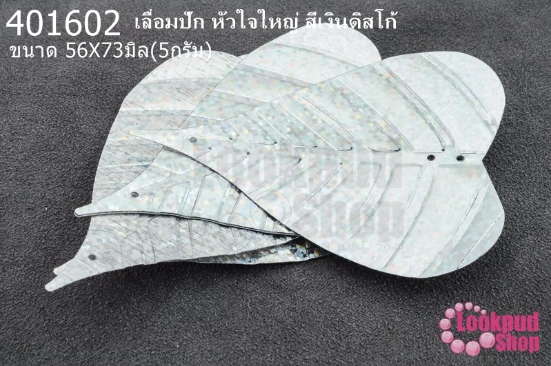 เลื่อมปัก หัวใจใหญ่ สีเงินดิสโก้ 56X73มิล(5กรัม)