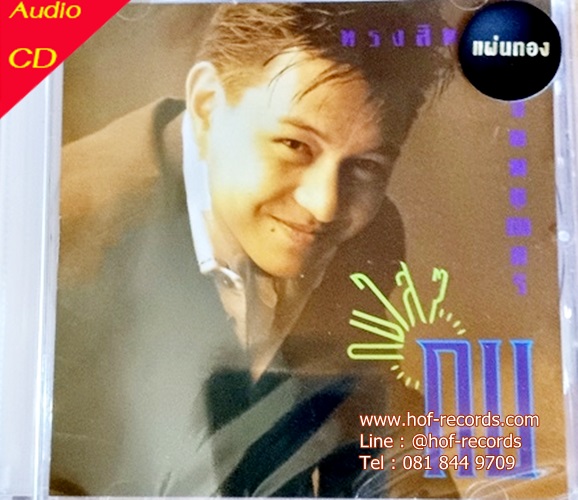 CD กบ ทรงสิทธิ์ - กบใสๆ * New