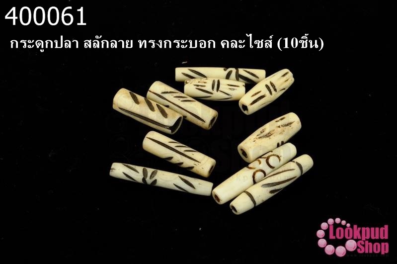 กระดูกปลา สลักลาย ทรงกระบอก คละไซส์ (10ชิ้น)