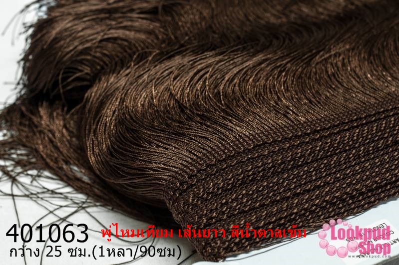พู่ไหมเทียม เส้นยาว สีน้ำตาลเข้ม กว้าง 25 ซม.(1หลา/90ซม)