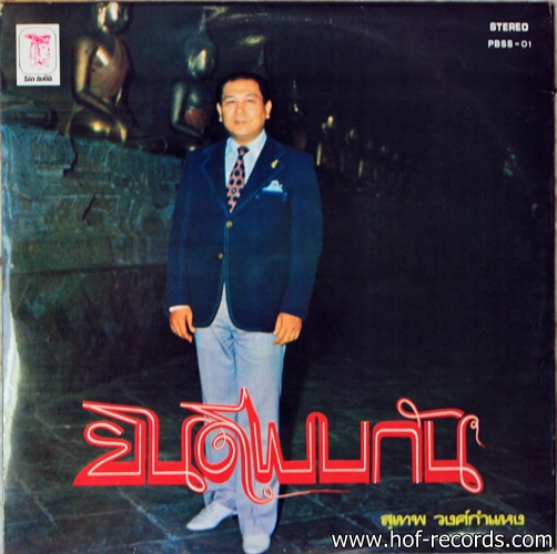 สุเทพ วงศ์กำแหง ชุด ลูกเสือชาวบ้าน ปก NM แผ่น NM