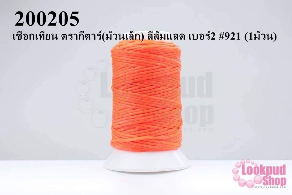 เชือกเทียน ตรากีตาร์(ม้วนเล็ก) สีส้มแสด เบอร์2 #921 (1ม้วน)