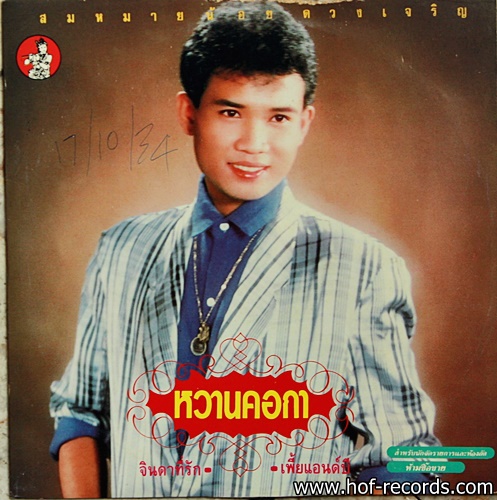 สมหมายน้อย ดวงเจริญ ชุด หวานคอกา ปก VG+ / แผ่น VG+