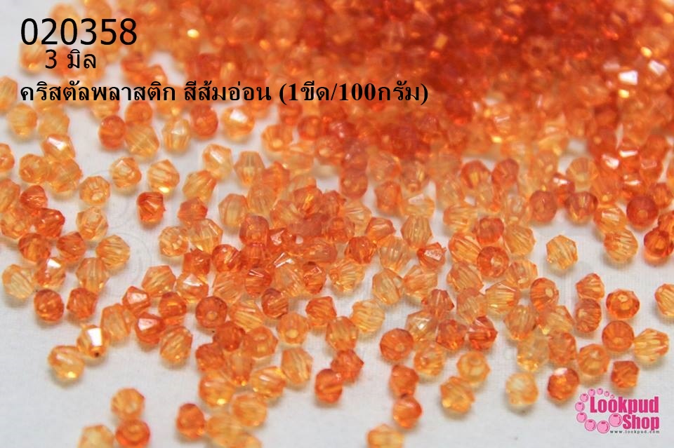 คริสตัลพลาสติก สีส้มอ่อน 3มิล (1ขีด/100กรัม)