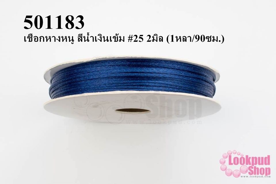 เชือกหางหนู สีน้ำเงินเข้ม #25 2มิล (1หลา/90ซม.)