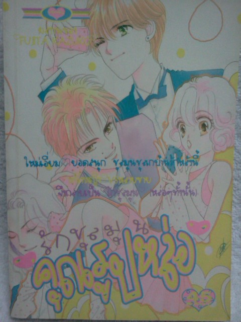 รักชุลมุนคนรูปหล่อ (เล่มเดียวจบ)
