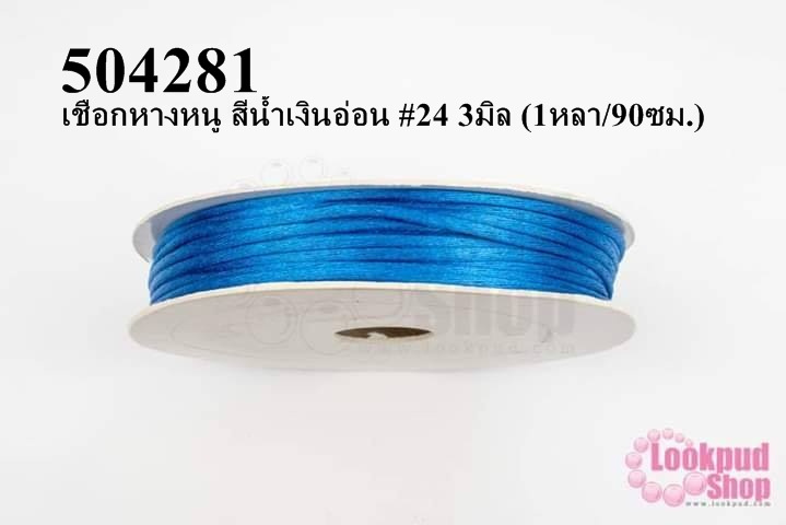 เชือกหางหนู สีน้ำเงินอ่อน #24 3มิล (1หลา/90ซม.)