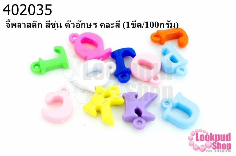 จี้พลาสติก สีขุ่น ตัวอักษร คละสี (1ขีด/100กรัม)