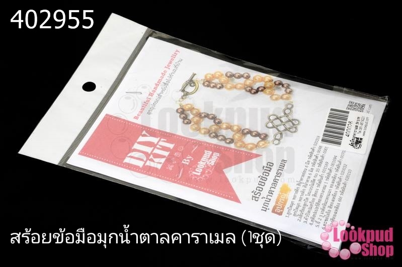 สร้อยข้อมือมุกน้ำตาลคาราเมล (1ชุด)