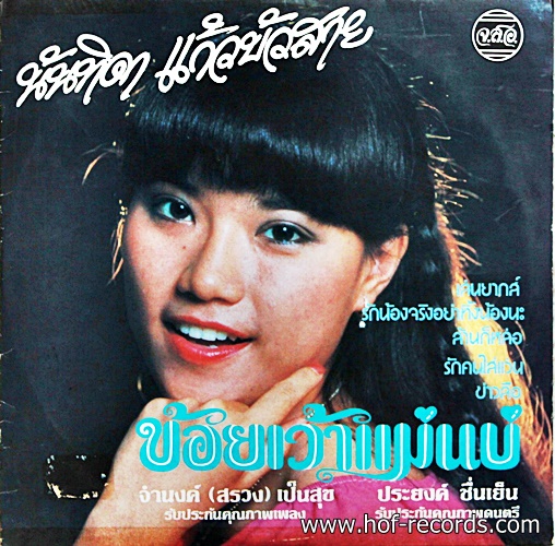 LP นันทิดา แก้วบัวสาย - ข้อยเว้าแม่นบ' ปก VG++แผ่น NM