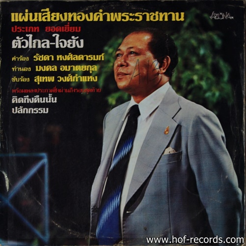สุเทพ วงศ์กำแหง ชุด ตัวไกลใจยัง ปก VG+ แผ่น VG++
