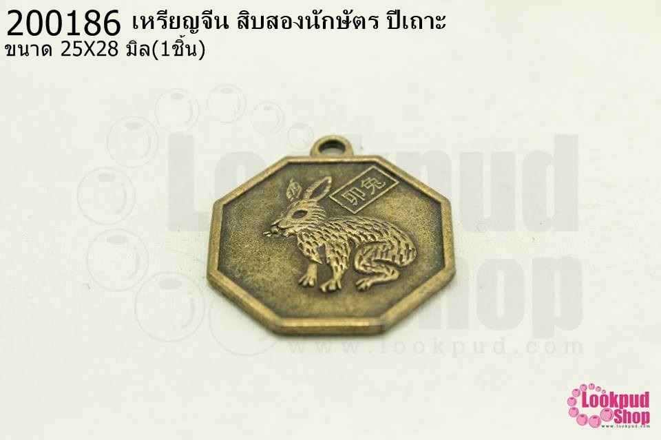 เหรียญจีน สิบสองนักษัตร ปีเถาะ 25X28มิล(1ชิ้น)