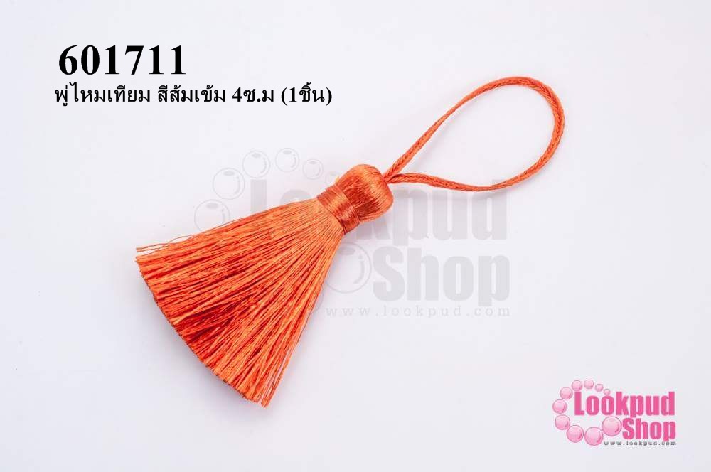 พู่ไหมเทียม สีส้มเข้ม 4ซ.ม (1ชิ้น)