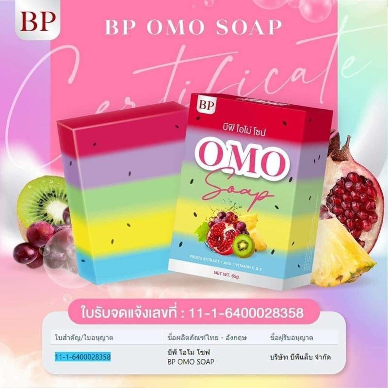 สบู่โอโม่ BP Omo plus soap ปริมาณ65g.