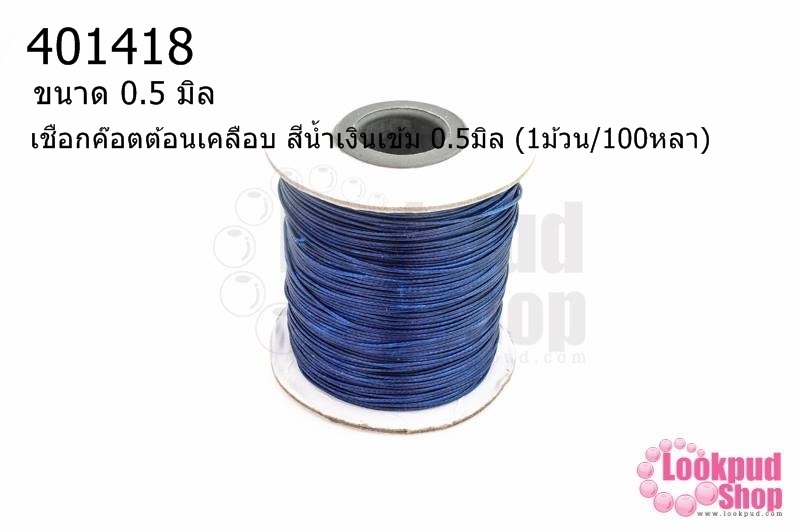 เชือกค๊อตต้อนเคลือบ สีน้ำเงินเข้ม 0.5มิล (1ม้วน/100หลา)