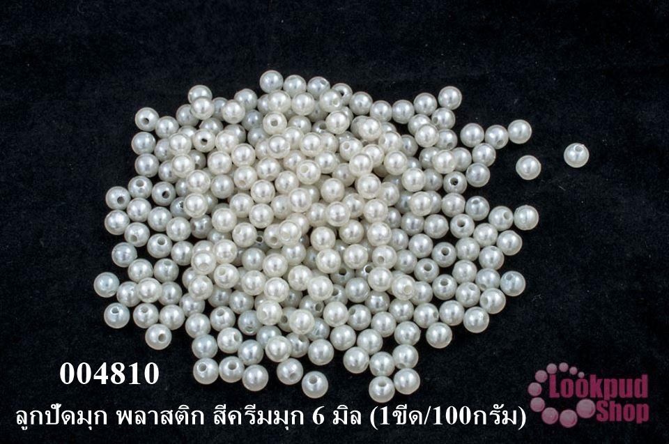 ลูกปัดมุก พลาสติก สีครีมมุก 6 มิล (1ขีด/100กรัม)