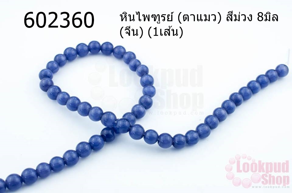 หินไพฑูรย์ (ตาแมว) สีม่วง 8มิล (จีน) (1เส้น)