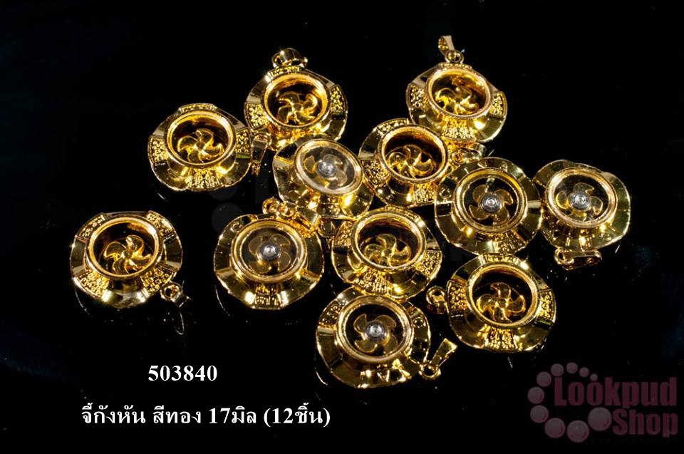 จี้กังหัน สีทอง 17มิล (12ชิ้น)