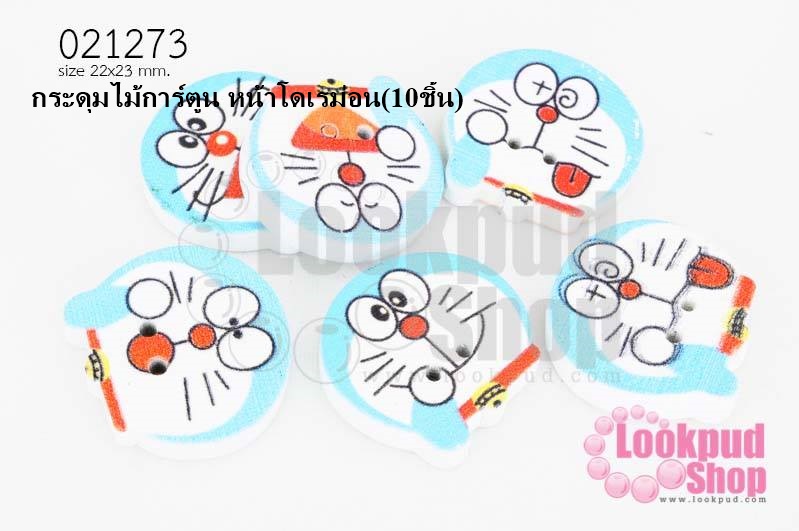 กระดุมไม้การ์ตูน หน้าโดเรม่อน 22x23 มิล(10ชิ้น)