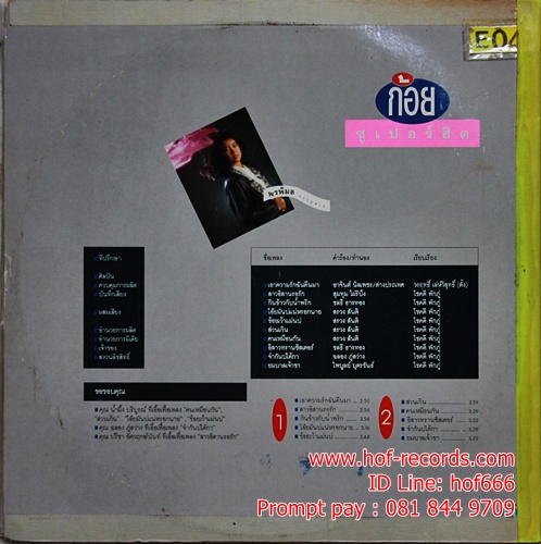 LP ก้อย พรพิมล ชุด ซูเปอร์ฮิต ปก VG+ แผ่น VG+