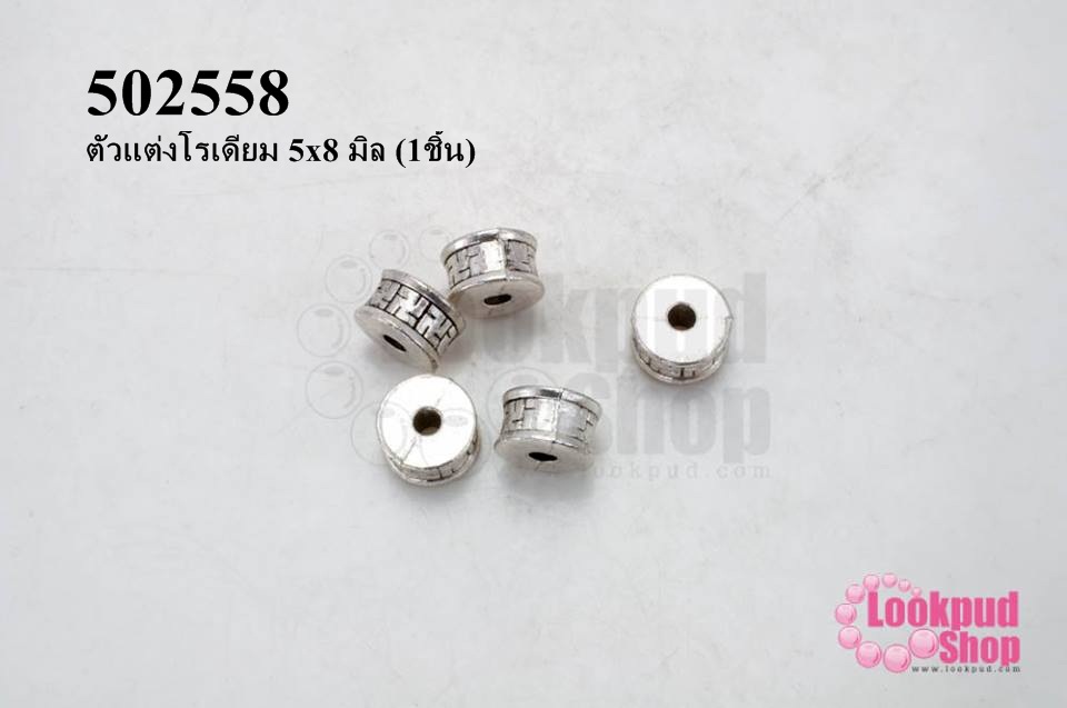 ตัวแต่งโรเดียม 5x8 มิล (1ชิ้น)