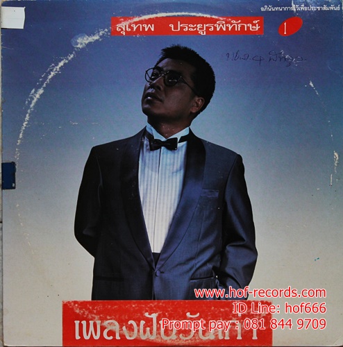 LP สุเทพ ประยูรพิทักษ์ - เพลงฝันวันเก่า ปก VG+ แผ่น VG++