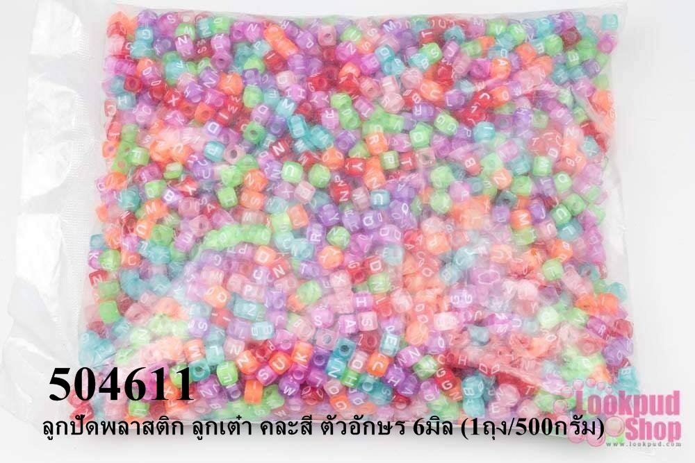 ลูกปัดพลาสติก ลูกเต๋า คละสี ตัวอักษร 6มิล (1ถุง/500กรัม)