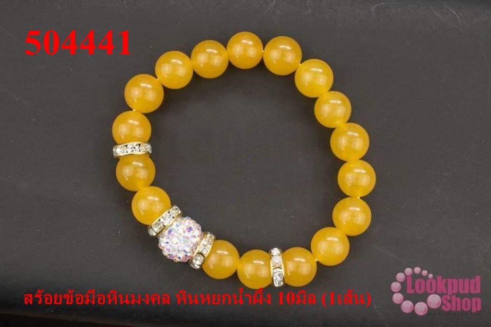 สร้อยข้อมือหินมงคล หินหยกน้ำผึ้ง 10มิล (1เส้น)