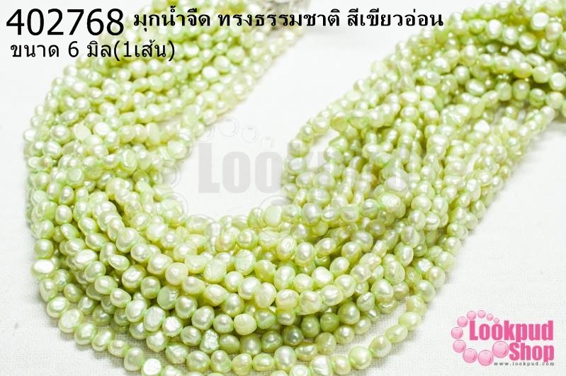 มุกน้ำจืด ทรงธรรมชาติ สีเขียวอ่อน 6มิล (1เส้น)